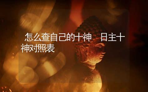 十神對照表|十神对照表大全 怎么看自己十神命格